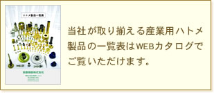 当社が取り揃える産業用ハトメ製品の一覧はWEBカタログでご覧いただけます。